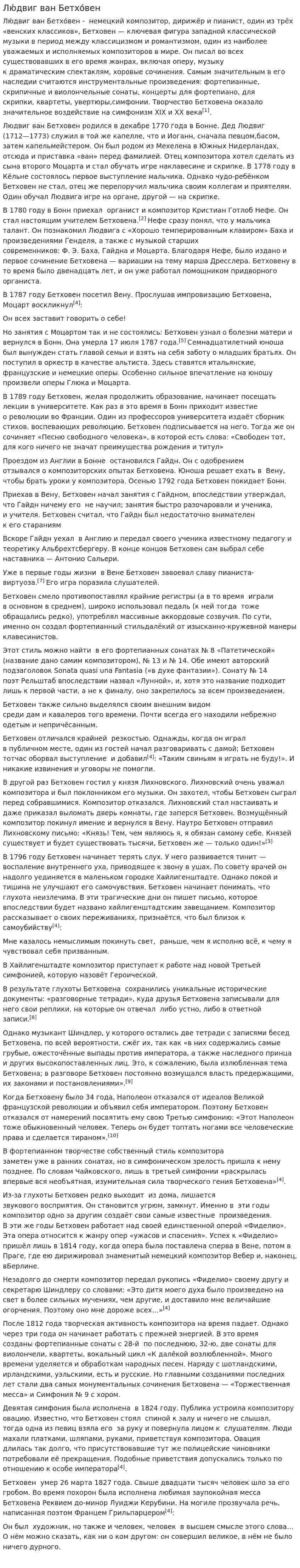 Лю́двиг ван Бетхо́вен