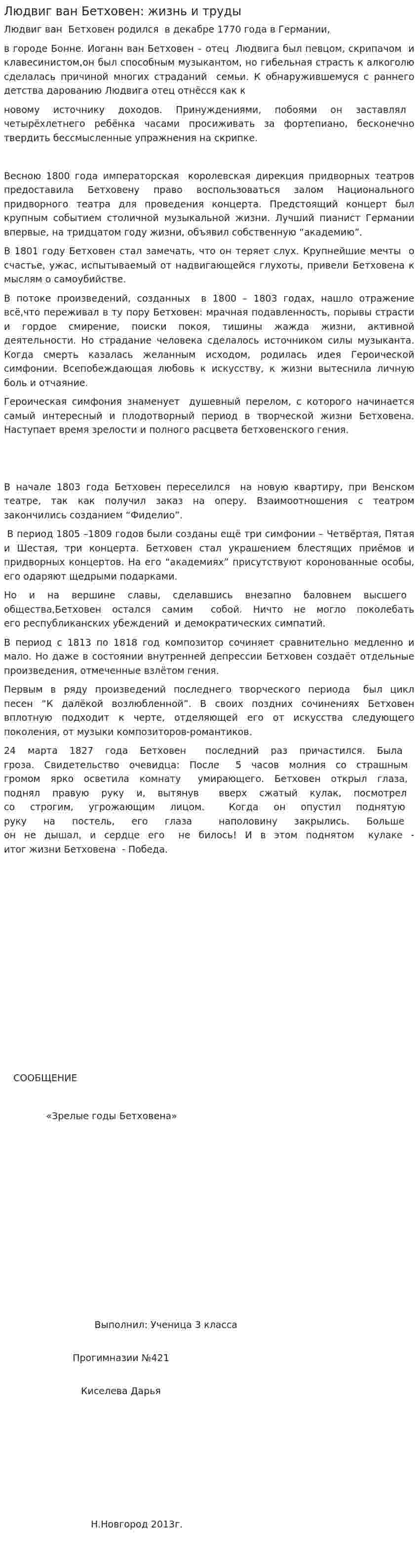 Людвиг ван Бетховен: жизнь и труды