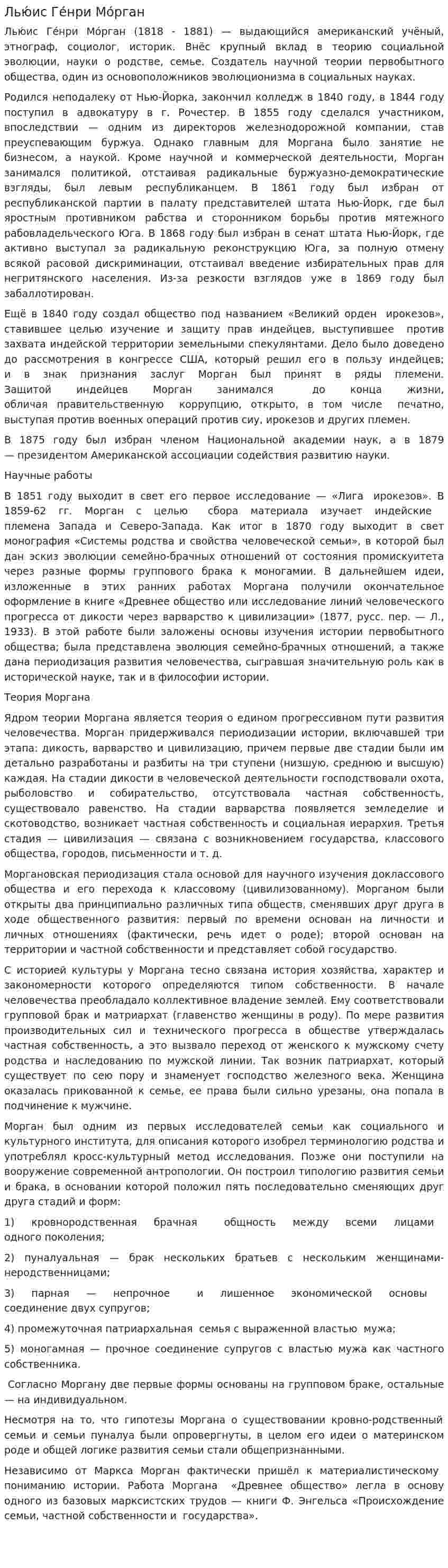 Лью́ис Ге́нри Мо́рган