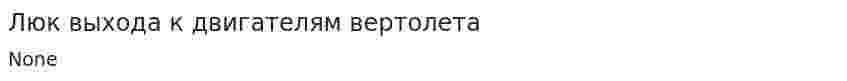 Люк выхода к двигателям вертолета
