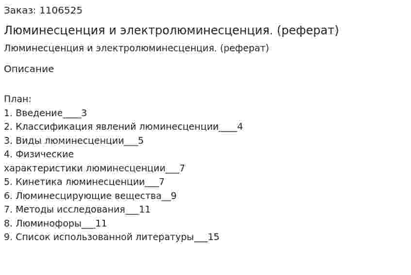 Люминесценция и электролюминесценция. (реферат) 