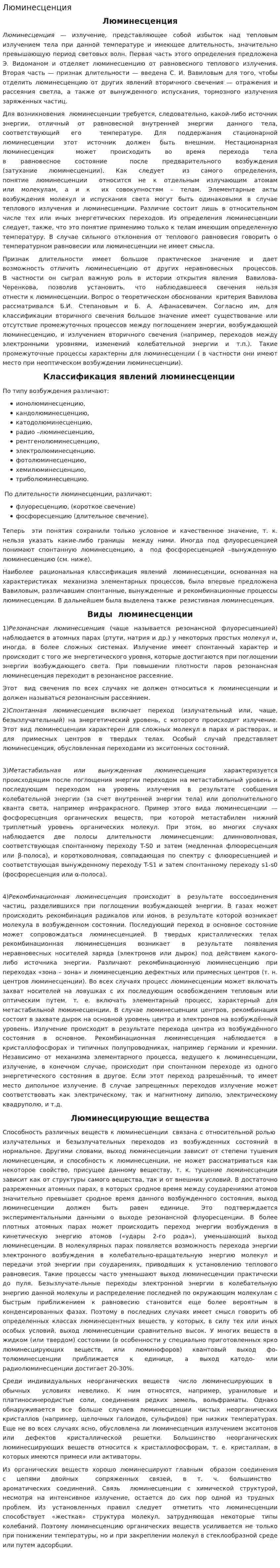 Люминесценция. 2