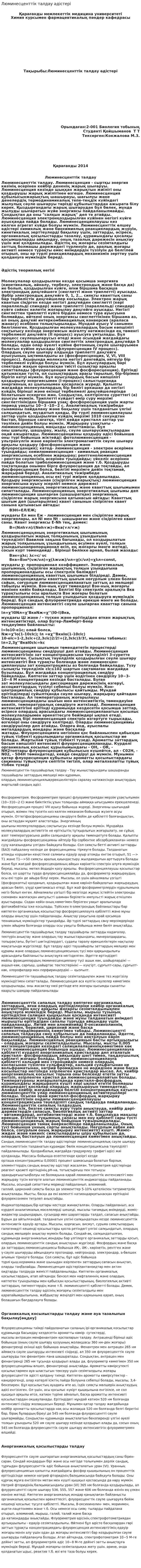 Люминесценттік талдау әдістері