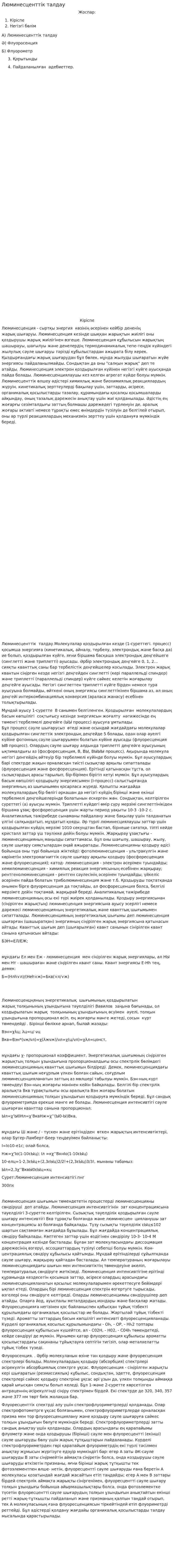 Люминесценттік талдау
