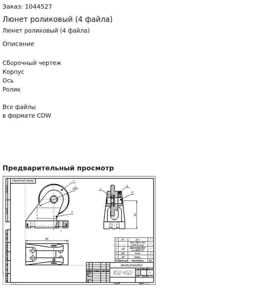 Люнет роликовый (4 файла) 