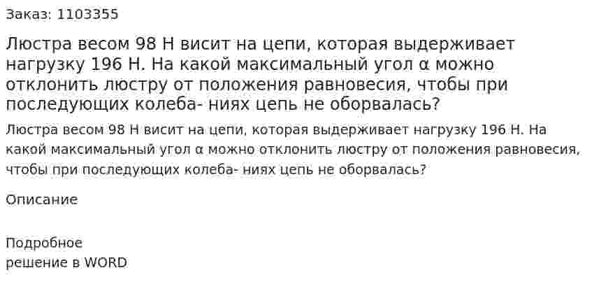 Люстра весом 98 Н висит на цепи, которая выдерживает нагрузку 196 Н. На какой максимальный угол α можно отклонить люстру от положения равновесия, чтобы при последующих колеба- ниях цепь не оборвалась? 