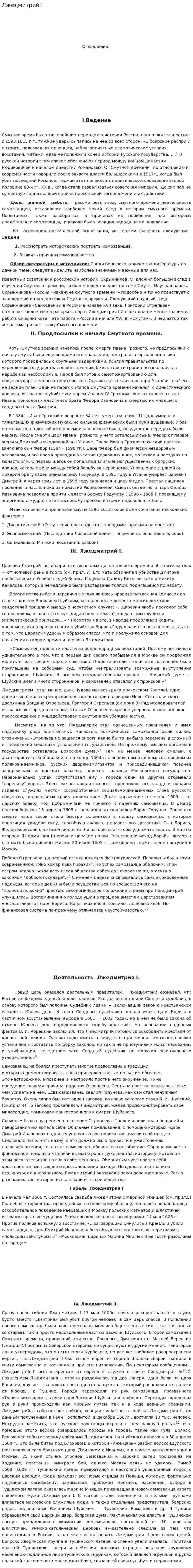 Лжедмитрий I