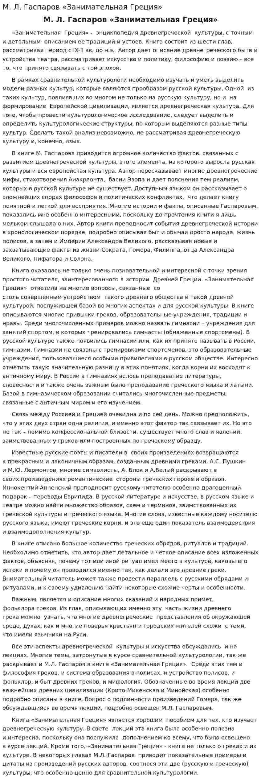 М. Л. Гаспаров «Занимательная Греция»