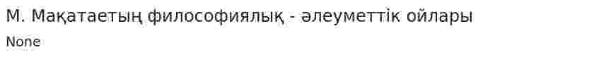 М. Мақатаетың философиялық - әлеуметтік ойлары