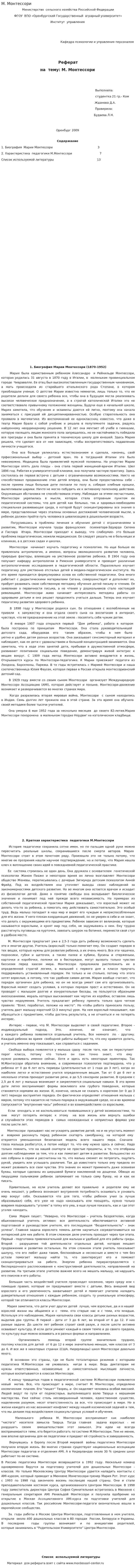 М. Монтессори