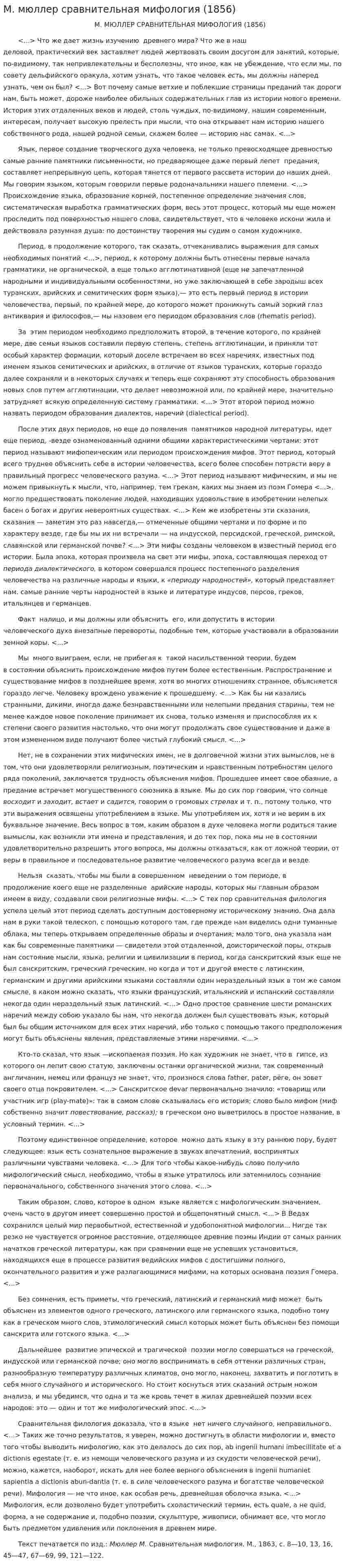 М. мюллер сравнительная мифология (1856)
