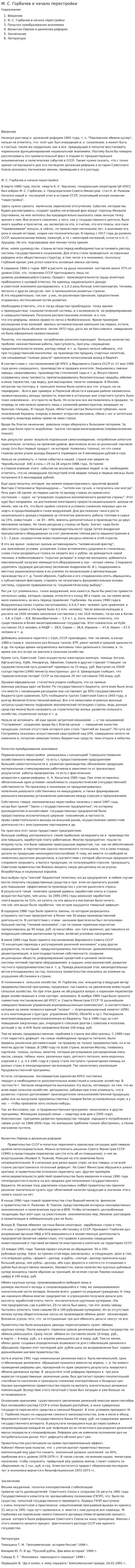 М. С. Горбачев и начало перестройки