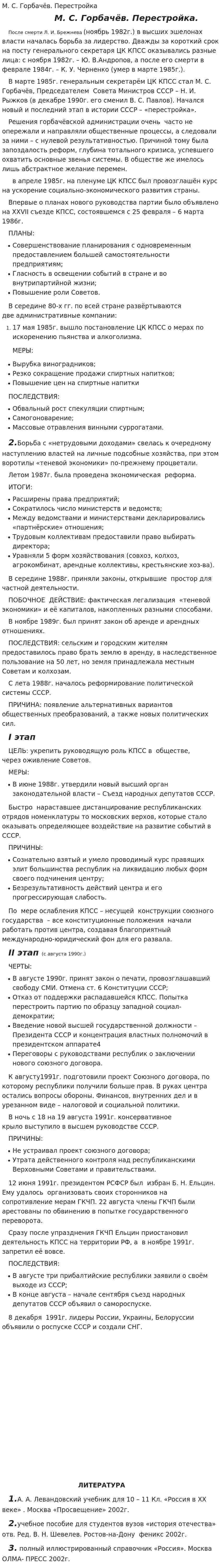 М. С. Горбачёв. Перестройка