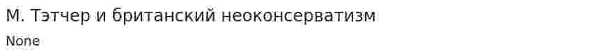 М. Тэтчер и британский неоконсерватизм