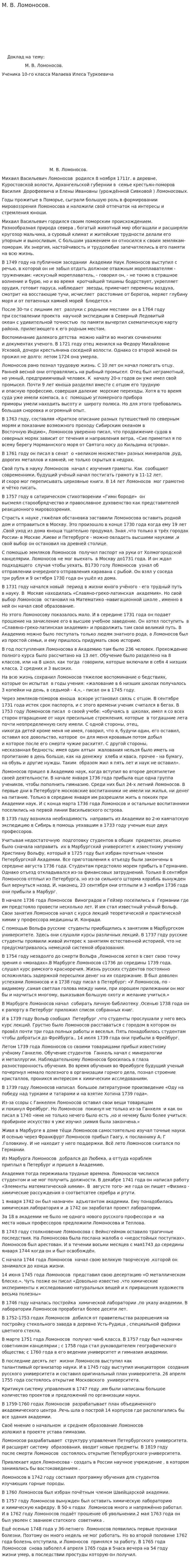 М. В. Ломоносов.