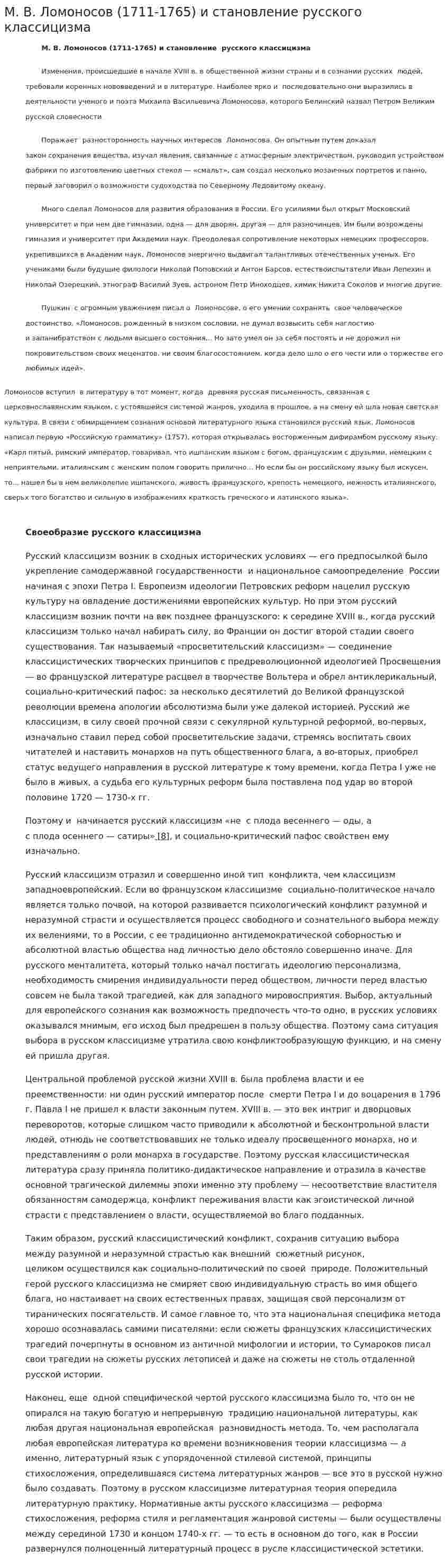 М. В. Ломоносов (1711-1765) и становление русского классицизма