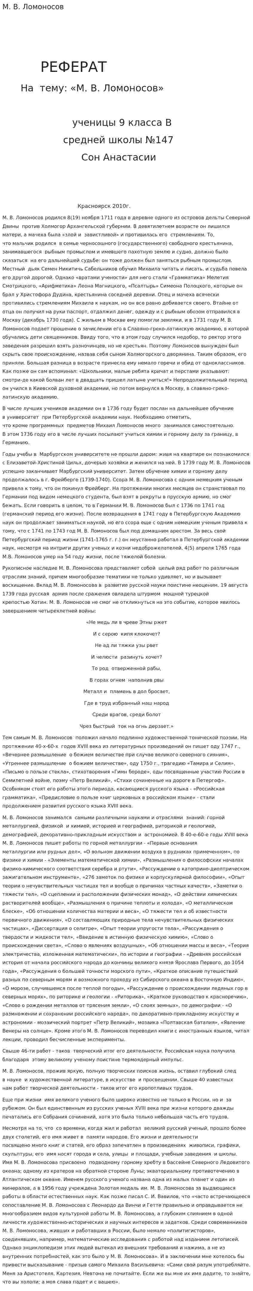 М. В. Ломоносов