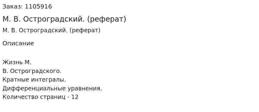 М. В. Остроградский. (реферат)  