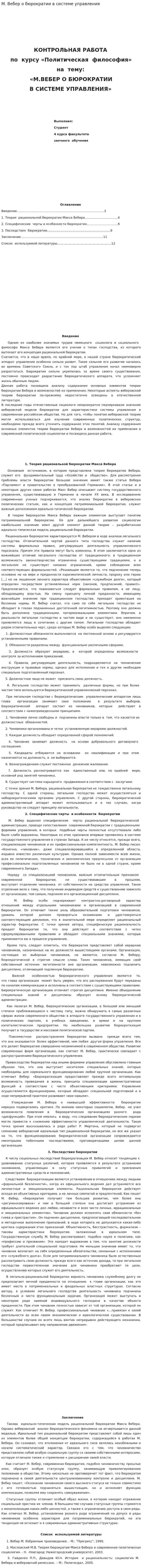 М. Вебер о бюрократии в системе управления