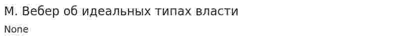 М. Вебер об идеальных типах власти