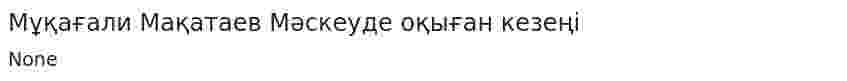 Мұқағали Мақатаев Мәскеуде оқыған кезеңі