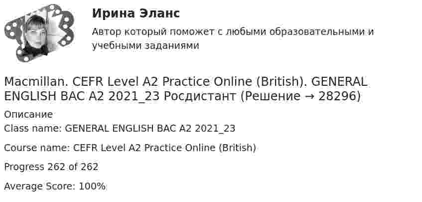     
          Описание
          Class name: GENERAL ENGLISH BAC A2 2021_23Course name: CEFR Level A2 Practice Online (British)Progress 262 of 262 Average Score: 100%  
            
            
            ... loT-платформы и сервисы являются технологической основой цифровизации отраслей, реализации бизнес-моделей цифровой экономики и новых принципов и технологий производстваMacmillan. CEFR Level A2 Practice Online (British). GENERAL ENGLISH BAC A2 2021_23 РосдистантMacmillan CEFR Level A2 Practice Online (British) GENERAL ENGLISH BAC A2 Росдистант Ответы на UNIT с 1 по 4Macmillan. CEFR Level B1 Practice Online (British). GENERAL ENGLISH BAC B1 2022_5 РосдистантMacmillan Practice OnlineMadonna said that she ….. 30 years in the entertainment business thinking only of herself and wanting to be the best. Выберите один ответ: a.has been spending b.had spent c.had been spending d.has spent... management - это гибкое управление, основанное на предпочтении ценностей людей продукту и большом доверии к самоогранизации малых групп в проектеKоличества +, - и 0-ых элементов массива. C++Large establishments may employ one or two … agents...... late. Выберите один ответ: a. Not be b. Don’t be c. Don’t d. Be notLet me give you ….. Выберите один ответ: a.some advice b.the advices c.an advice d.some advicesLet’s consider some of the particular topics, ….. ? Выберите один ответ: a.aren’t we b.don’t we c.do we d.shall weLetters on Business SituationsLife has its ups and downs, nothing in life ….. forever. Выберите один ответ: a. was lasting b. lasts c. last d. is lasting