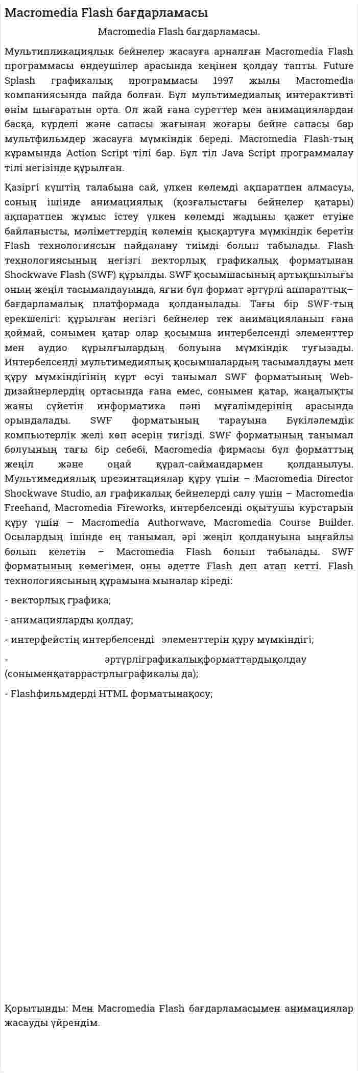 Macromedia Flash бағдарламасы