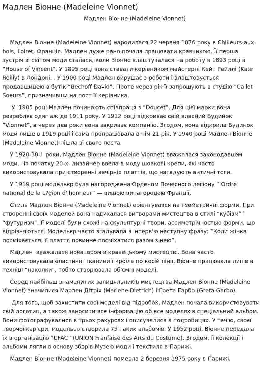 Мадлен Віонне (Madeleine Vionnet)