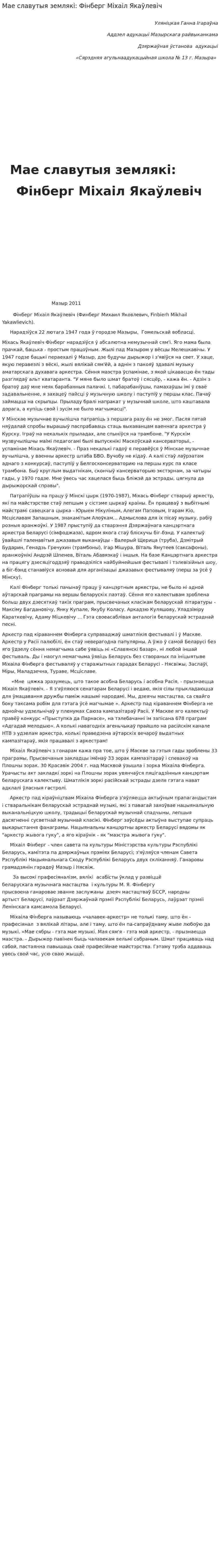 Мае славутыя землякі: Фінберг Міхаіл Якаўлевіч