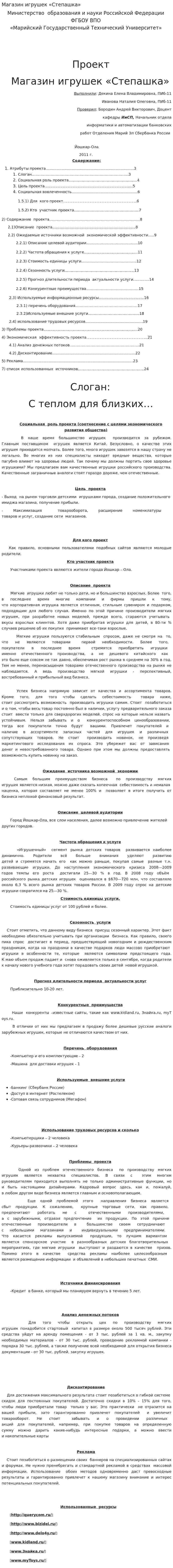 Магазин игрушек «Степашка»