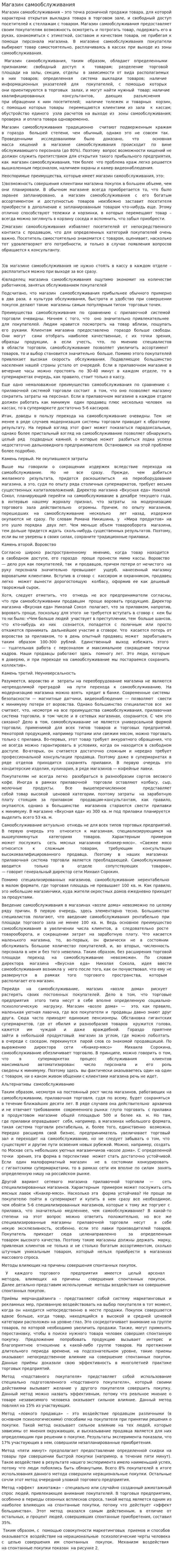 Магазин самообслуживания