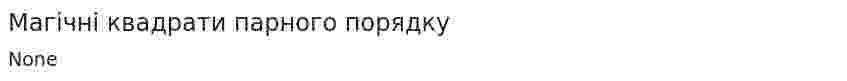 Магічні квадрати парного порядку
