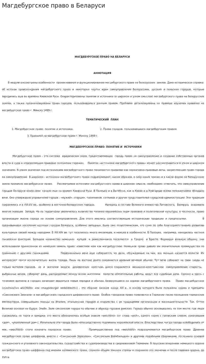 Магдебургское право в Беларуси