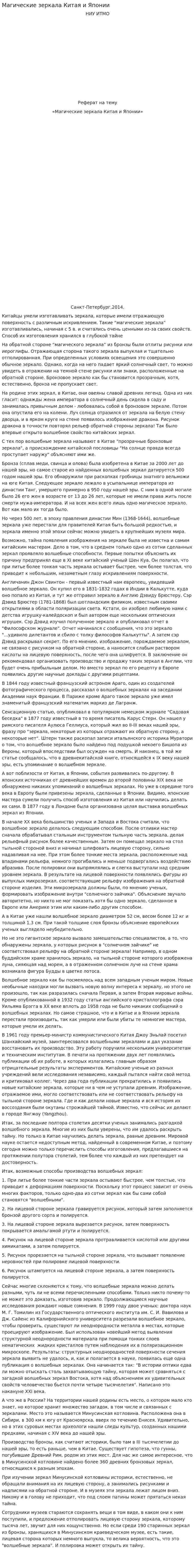 Магические зеркала Китая и Японии