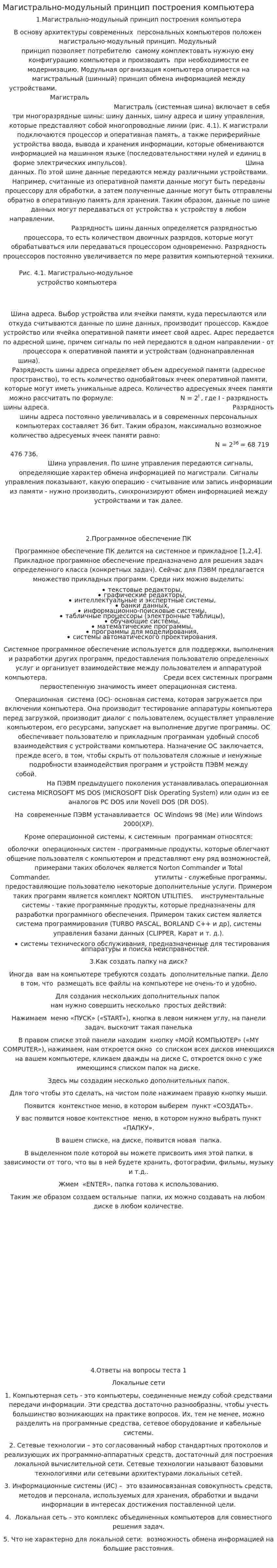 Магистрально-модульный принцип построения компьютера. 2