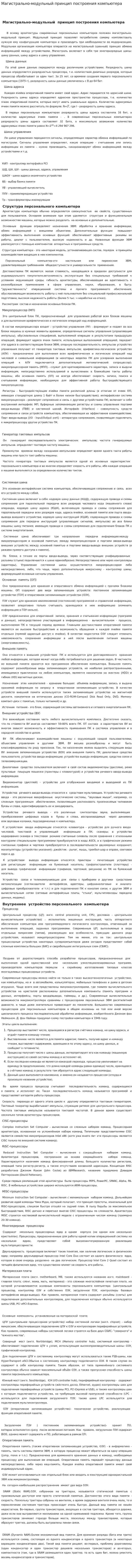 Магистрально-модульный принцип построения компьютера