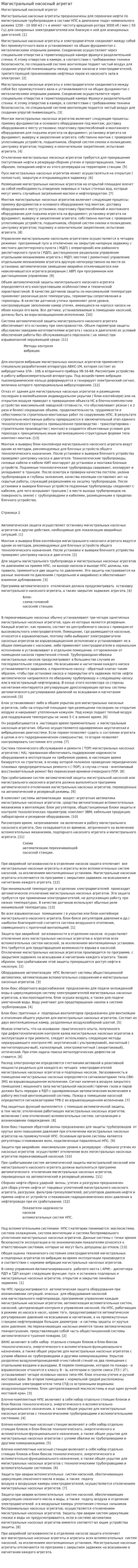 Магистральный насосный агрегат