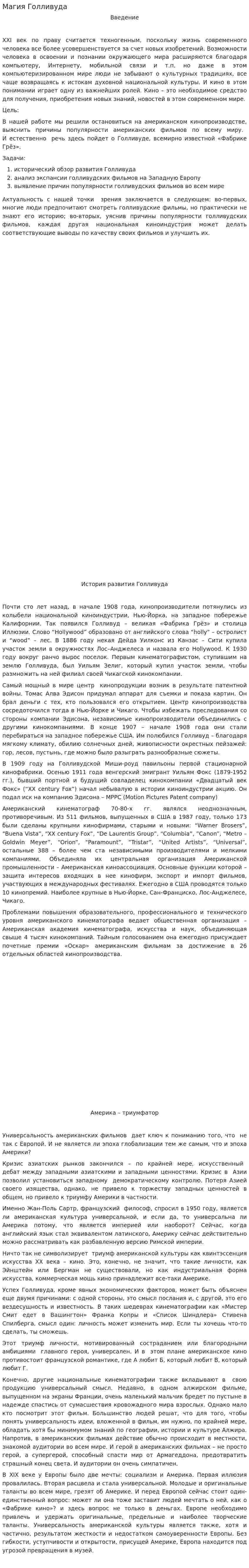 Магия Голливуда