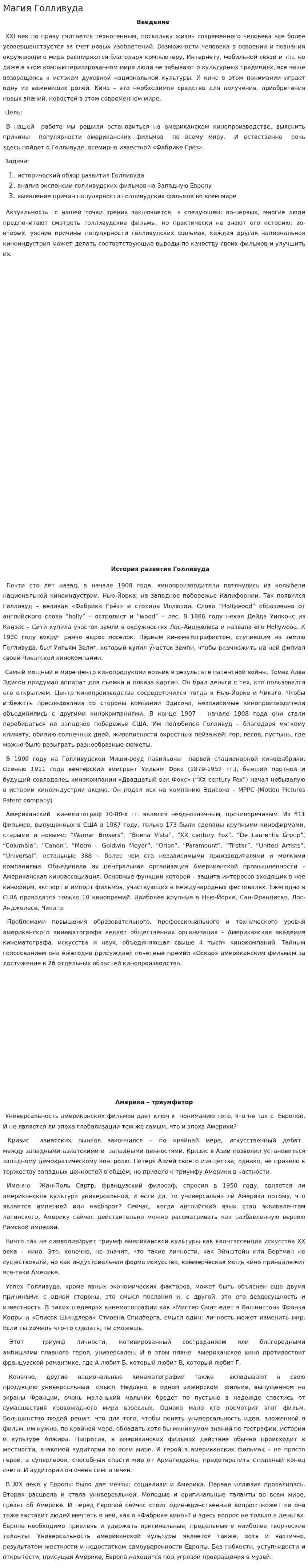 Магия Голливуда. 2