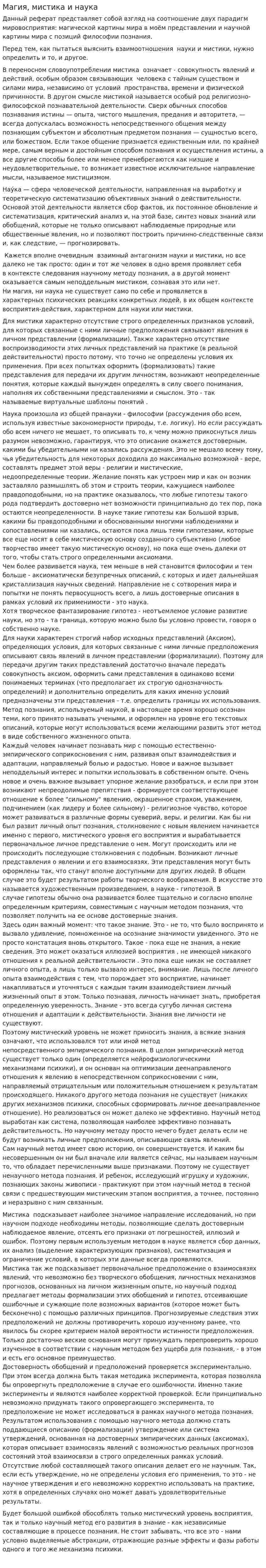 Магия, мистика и наука