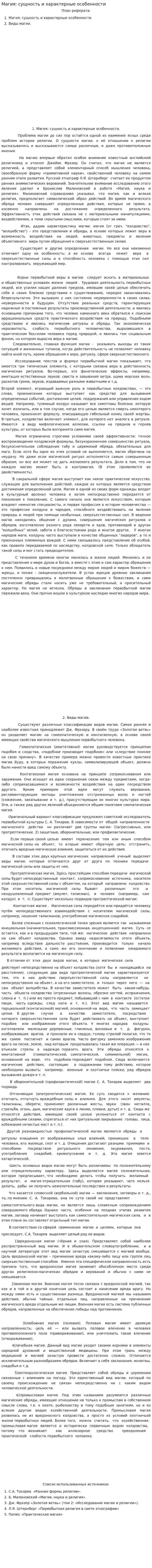Магия: сущность и характерные особенности