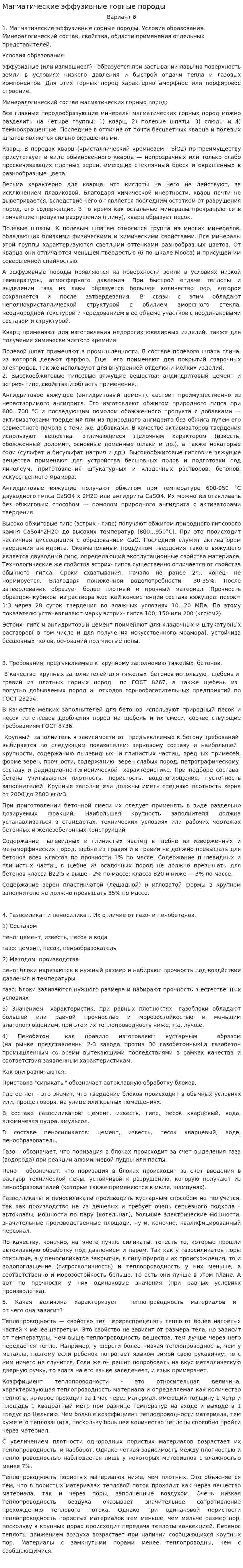 Магматические эффузивные горные породы