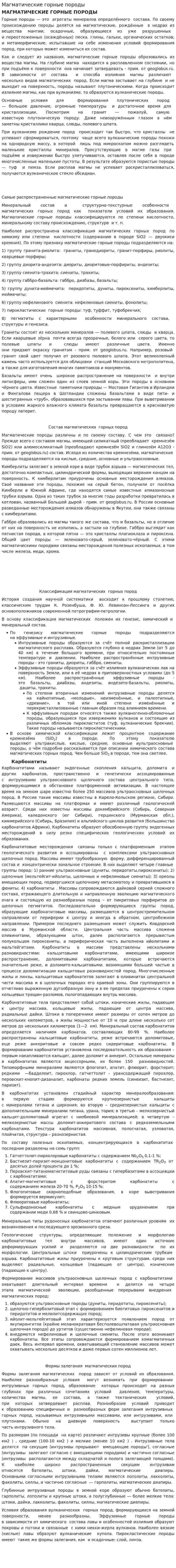 Магматические горные породы