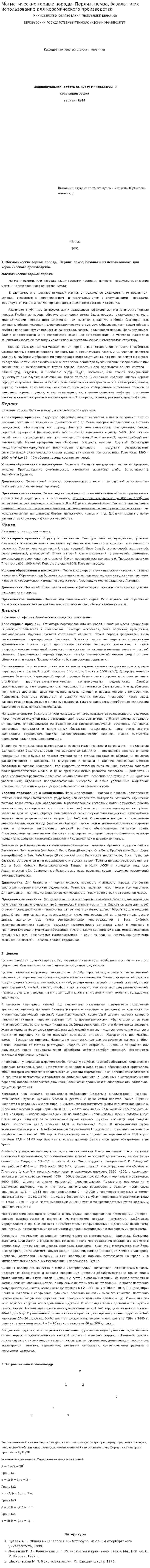 Магматические горные породы. Перлит, пемза, базальт и их использование для керамического производства