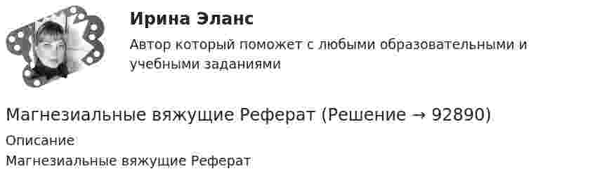      
            Описание
            Магнезиальные вяжущие Реферат   
            
            
            Магистральные трубопроводы водяных систем отопления прокладываются с уклоном не менее:Магнезиальные вяжущие РефератМагнит массой 50 г прилип к стальной вертикальной плите. Под действием направленной вниз силы в 1,5 Н магнит стал равномерно скользить вниз. Коэффициент трения 0,2. 4) Найти силу, с которой магнит притягивается к плите.Магнитная индукция B на оси тороида без сердечника 0,16 мГн. Внешний диаметр тороида d1 = 60 см, внутренний d2 = 40 см. Тороид содержит 200 витков. Пользуясь теоремой о циркуляции вектора B, определить силу тока в обмотке тороида.  1 АМагнитная индукция на оси тороида без сердечника (внешний диаметр d1, внутренний d2), содержащего N витков, составляет B. Пользуясь теоремой о циркуляции вектора B, определите силу тока в обмотке тороида.Магнитное (В = 2 мТл) и электрическое (Е = 1,6 кВ/м) поля сонаправлены. Перпендикулярно векторам В и Е влетает электрон со скоростью v = 0,8 Мм/с. Определить ускорение а электрона.Магнитное поле (B = 2 мТл) и электрическое (E = 1,6 кВ/м) сонаправлены. Перпендикулярно векторам B и E влетает электрон со скоростью V = 0,8 Мм/c. Определить ускорение a электрона.МАБиУ, Английский 2 семестр, тест сдан на отлично.Магаданский политехнический техникум. Вариант 4. Задача 4. Теоретическая механикаМагазин KINGSHOE.RU, реализующий обувь SATEG, GABOR, RIEKER и других производителей, добавил модели женской обуви большого размера торговой марки GLORIA производства Санкт-Петербург. Какой подход к расширению ассортимента использует магазин?Магазин будущегоМагазин женской обуви Земфира для закрепления на рынке провел рекламную акцию. В ее рамках было потрачено:Магазин розничной торговли сдан в аренду на 25 лет на условиях чистой аренды, за 10 тыс. долларов в год, вносимых в конце каждого года. У арендатора есть опцион на покупку здания по истечении срока аренды за 75 тыс. долларов. Собственность свободна Магазин специализируется на продаже детской одежды и обуви.Задание.сформулируйте приоритетные ценности ориентации для дирекции магазина в современных рыночных условиях.