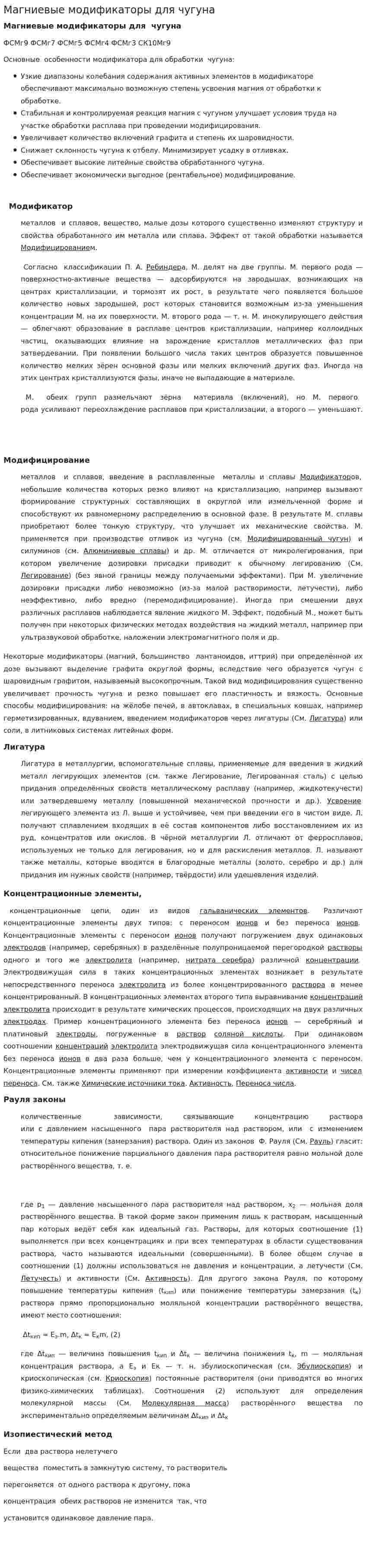 Магниевые модификаторы для чугуна