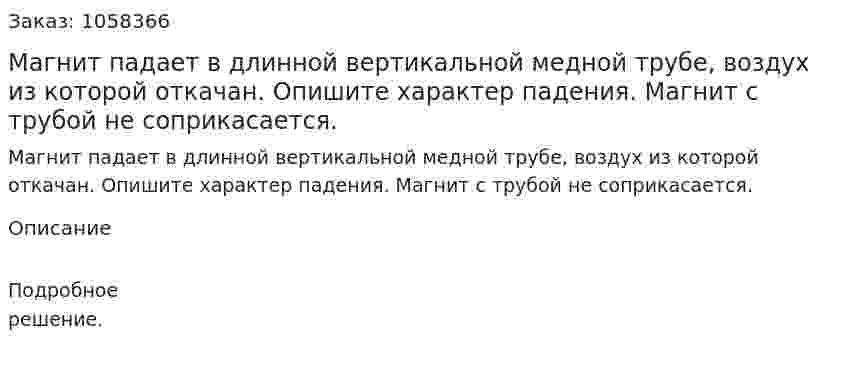 Магнит падает в длинной вертикальной медной трубе, воздух из которой откачан. Опишите характер падения. Магнит с трубой не соприкасается.  
