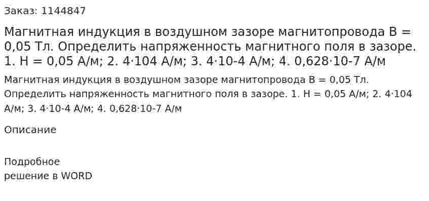 Магнитная индукция в воздушном зазоре магнитопровода В = 0,05 Тл. Определить напряженность магнитного поля в зазоре.  1.	Н = 0,05 А/м;  2.	4·104 А/м;  3.	4·10-4 А/м;  4.	0,628·10-7 А/м 