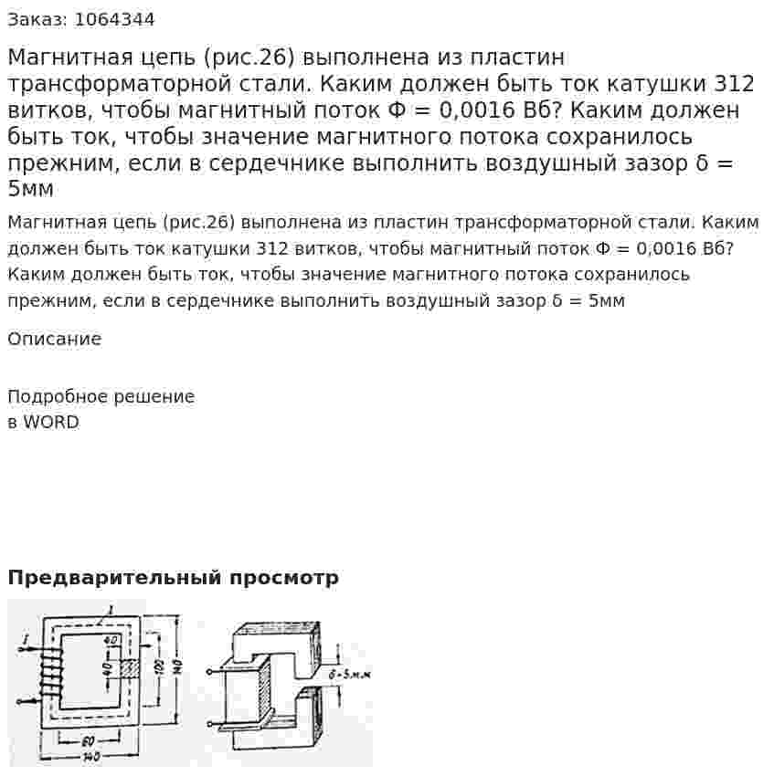 Магнитная цепь (рис.26) выполнена из пластин трансформаторной стали. Каким должен быть ток катушки 312 витков, чтобы магнитный поток Ф = 0,0016 Вб? Каким должен быть ток, чтобы значение магнитного потока сохранилось прежним, если в сердечнике выполнить воздушный зазор δ = 5мм 