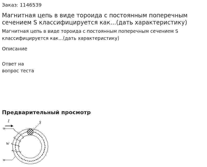 Магнитная цепь в виде тороида с постоянным поперечным сечением S классифицируется как…(дать характеристику) 